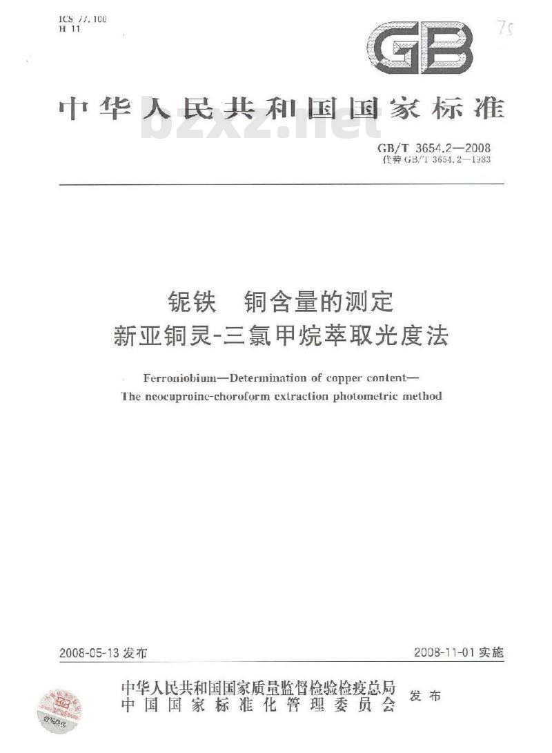 GB/T 3654.2-2008 铌铁 铜含量的测定 新亚铜灵 三氯甲烷萃取光度法
