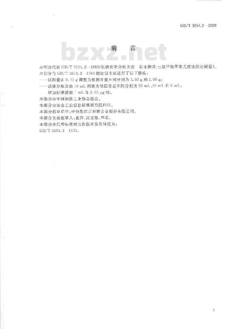 GB/T 3654.2-2008 铌铁 铜含量的测定 新亚铜灵 三氯甲烷萃取光度法