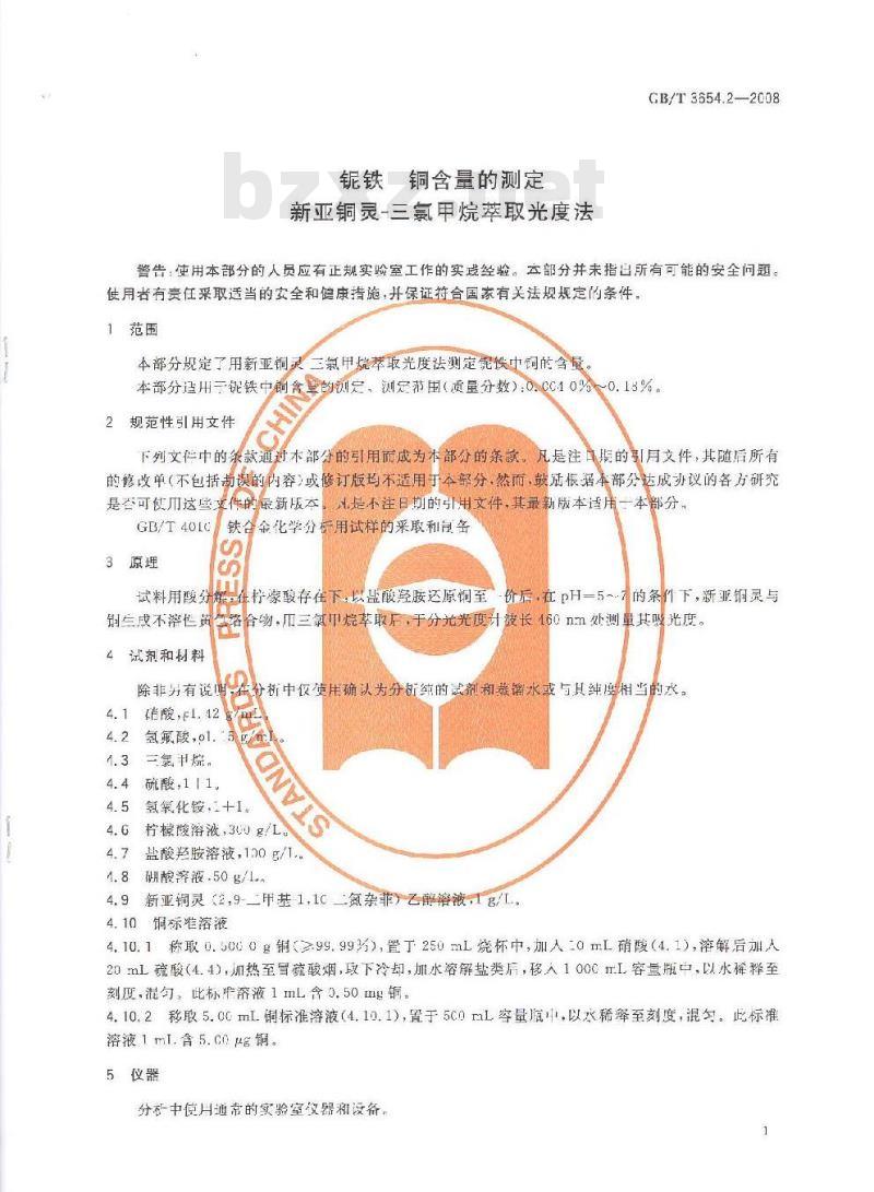 GB/T 3654.2-2008 铌铁 铜含量的测定 新亚铜灵 三氯甲烷萃取光度法