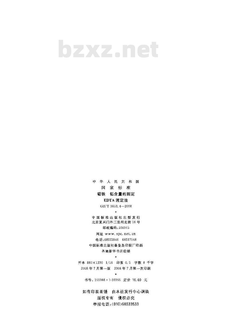 GB/T 3653.4-2008 硼铁 铝含量的测定 EDTA 滴定法