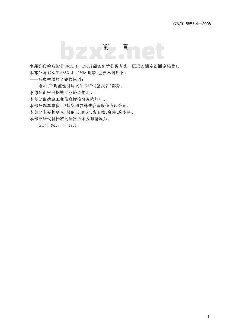 GB/T 3653.4-2008 硼铁 铝含量的测定 EDTA 滴定法