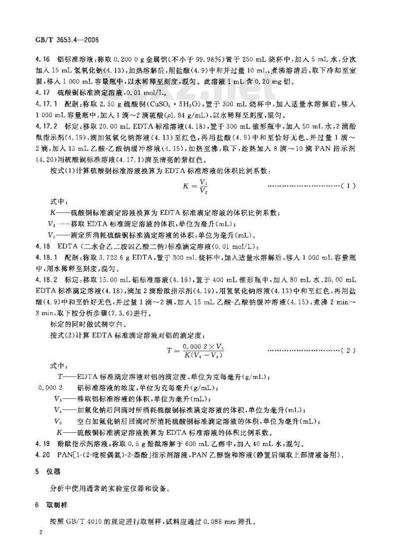 GB/T 3653.4-2008 硼铁 铝含量的测定 EDTA 滴定法