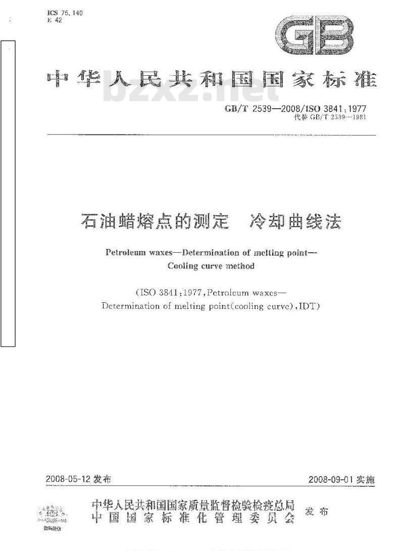 GB/T 2539-2008 石油蜡熔点的测定 冷却曲线法