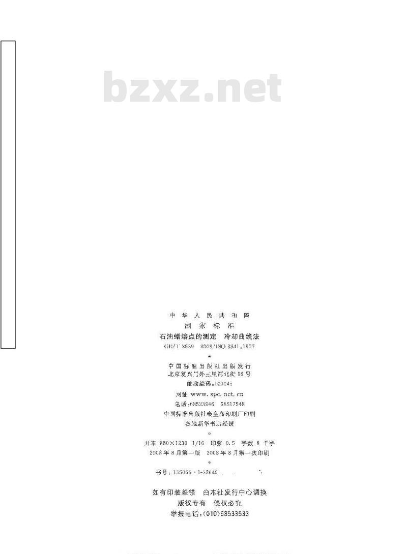 GB/T 2539-2008 石油蜡熔点的测定 冷却曲线法