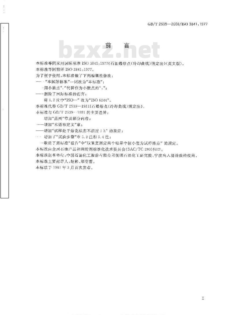 GB/T 2539-2008 石油蜡熔点的测定 冷却曲线法
