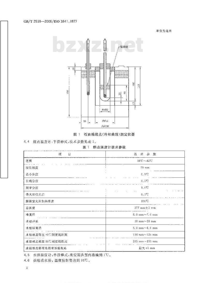 GB/T 2539-2008 石油蜡熔点的测定 冷却曲线法