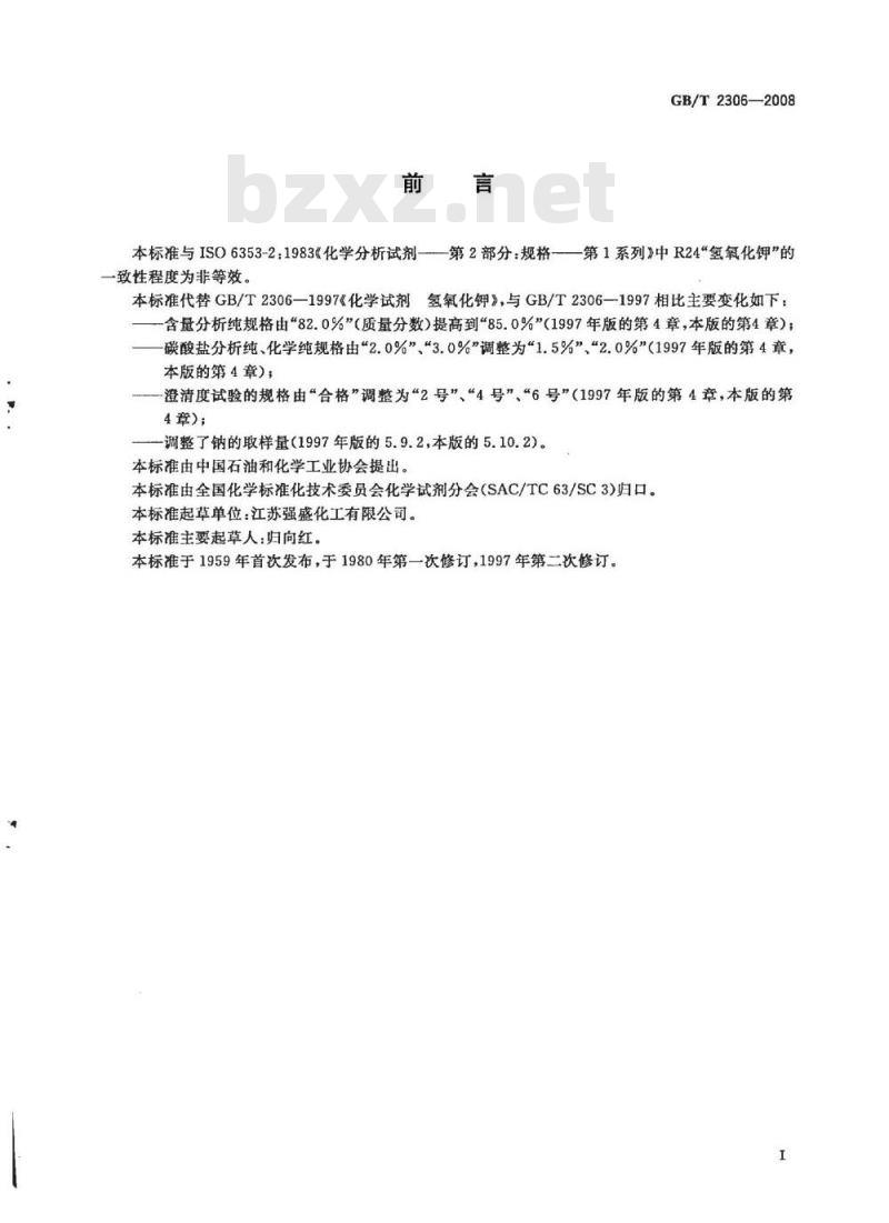 GB/T 2306-2008 化学试剂 氢氧化钾