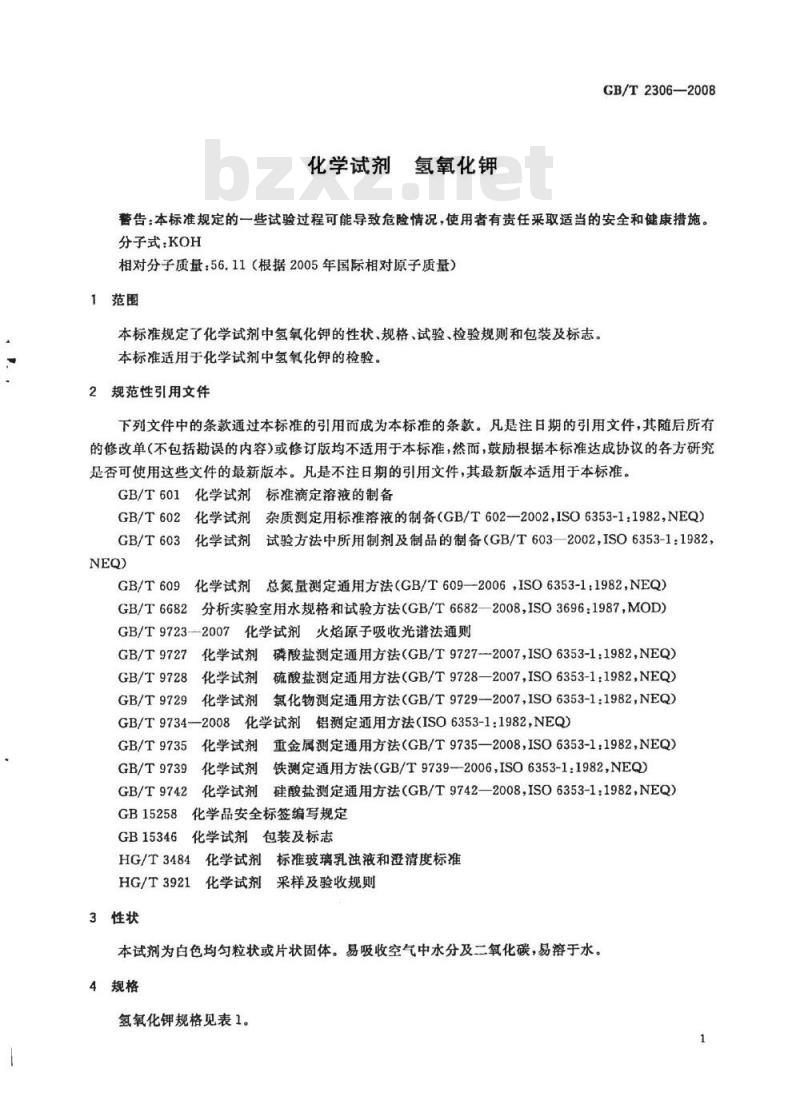 GB/T 2306-2008 化学试剂 氢氧化钾