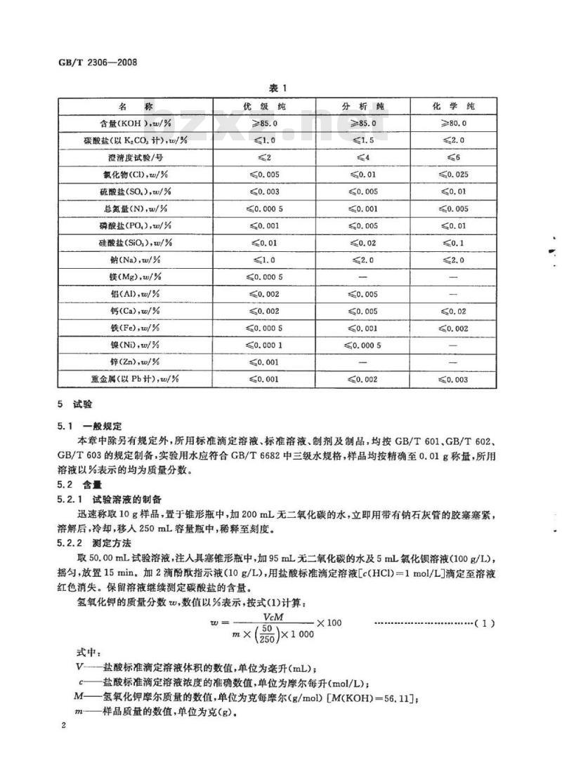 GB/T 2306-2008 化学试剂 氢氧化钾