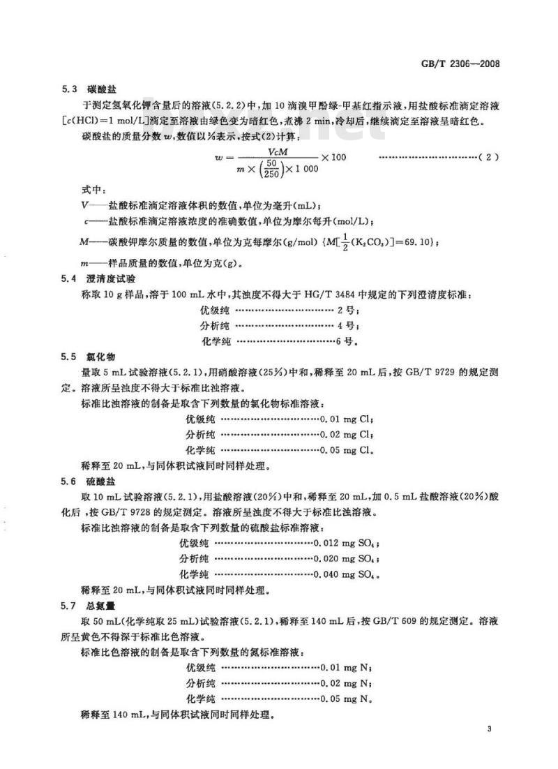 GB/T 2306-2008 化学试剂 氢氧化钾