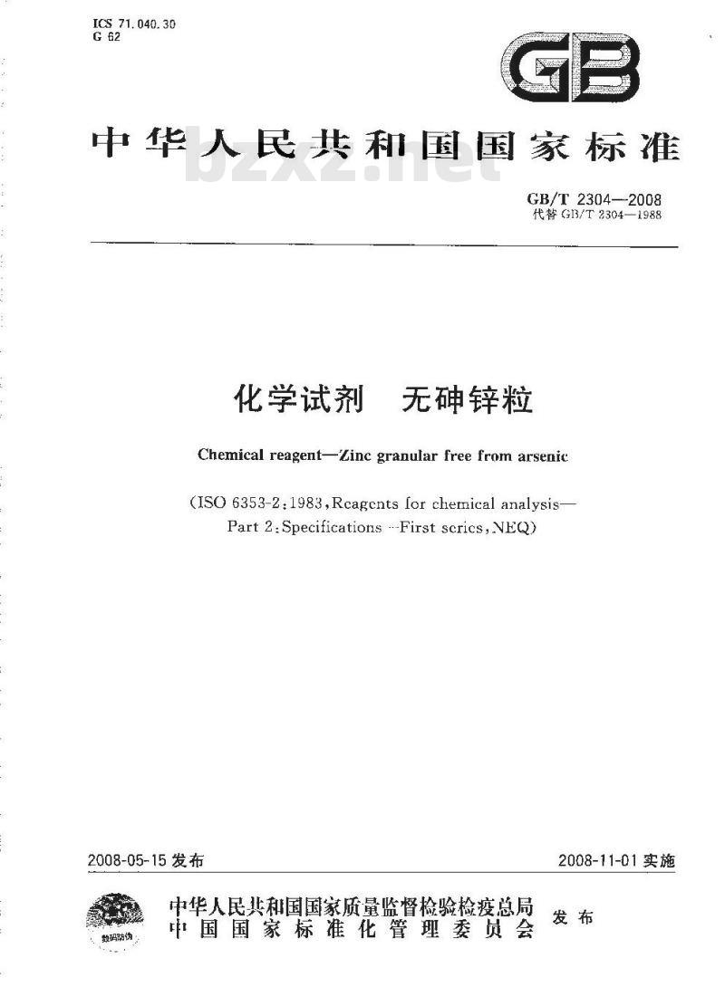 GB/T 2304-2008 化学试剂 无砷锌粒