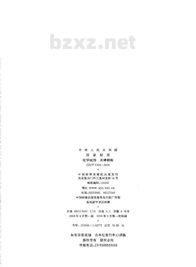 GB/T 2304-2008 化学试剂 无砷锌粒