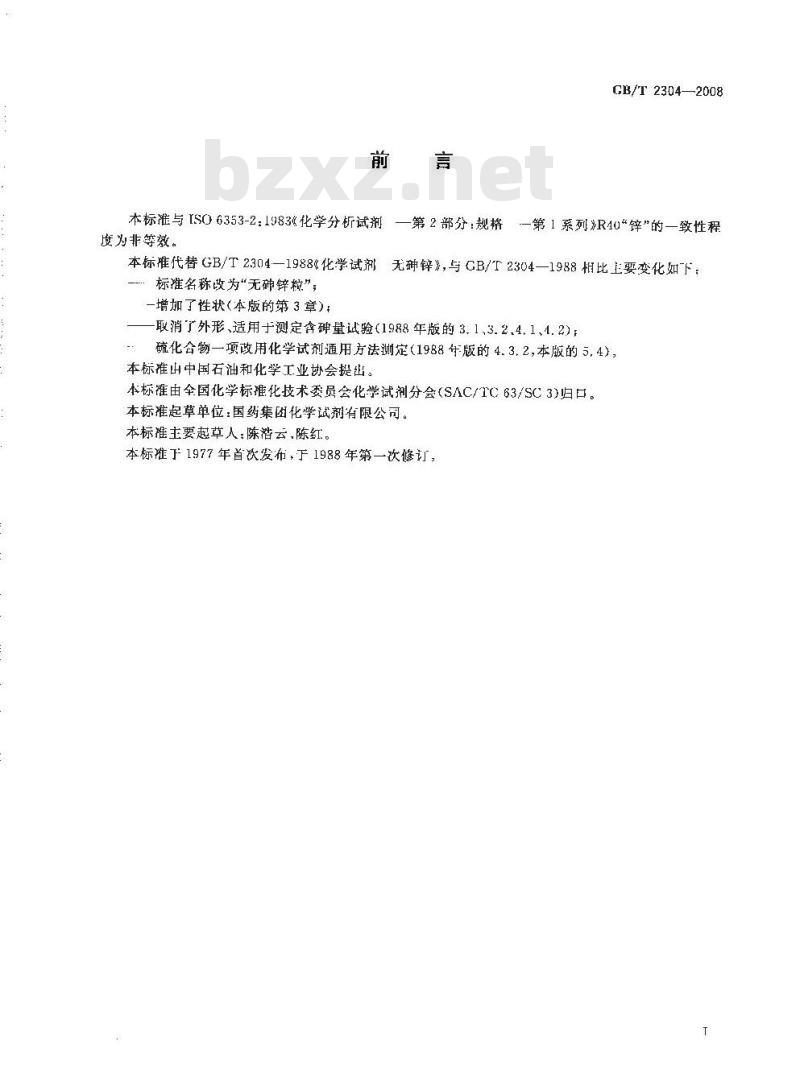 GB/T 2304-2008 化学试剂 无砷锌粒