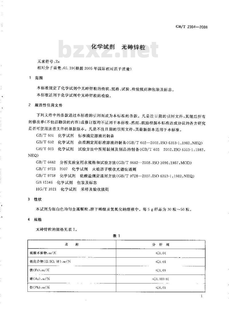 GB/T 2304-2008 化学试剂 无砷锌粒