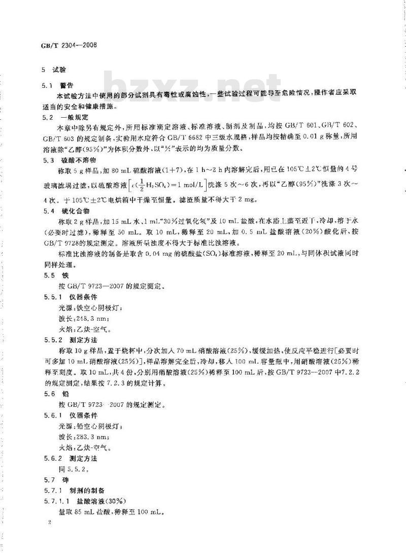 GB/T 2304-2008 化学试剂 无砷锌粒