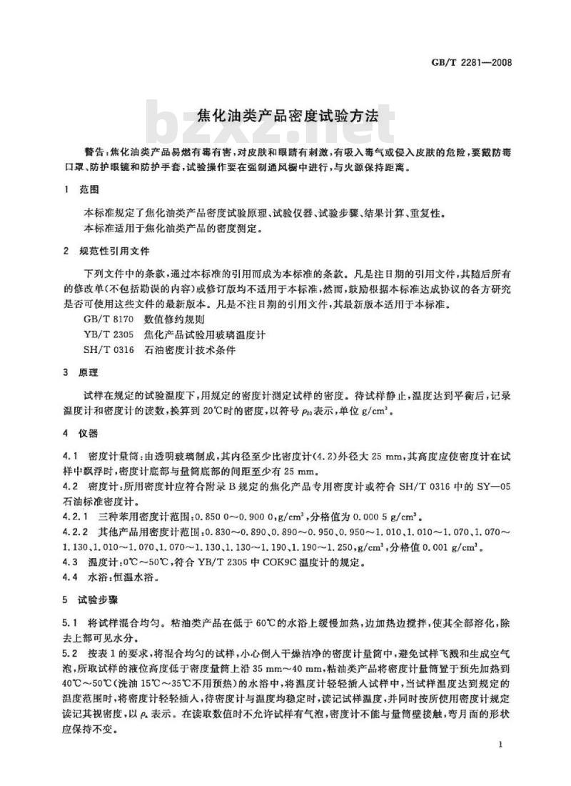 GB/T 2281-2008 焦化油类产品密度试验方法
