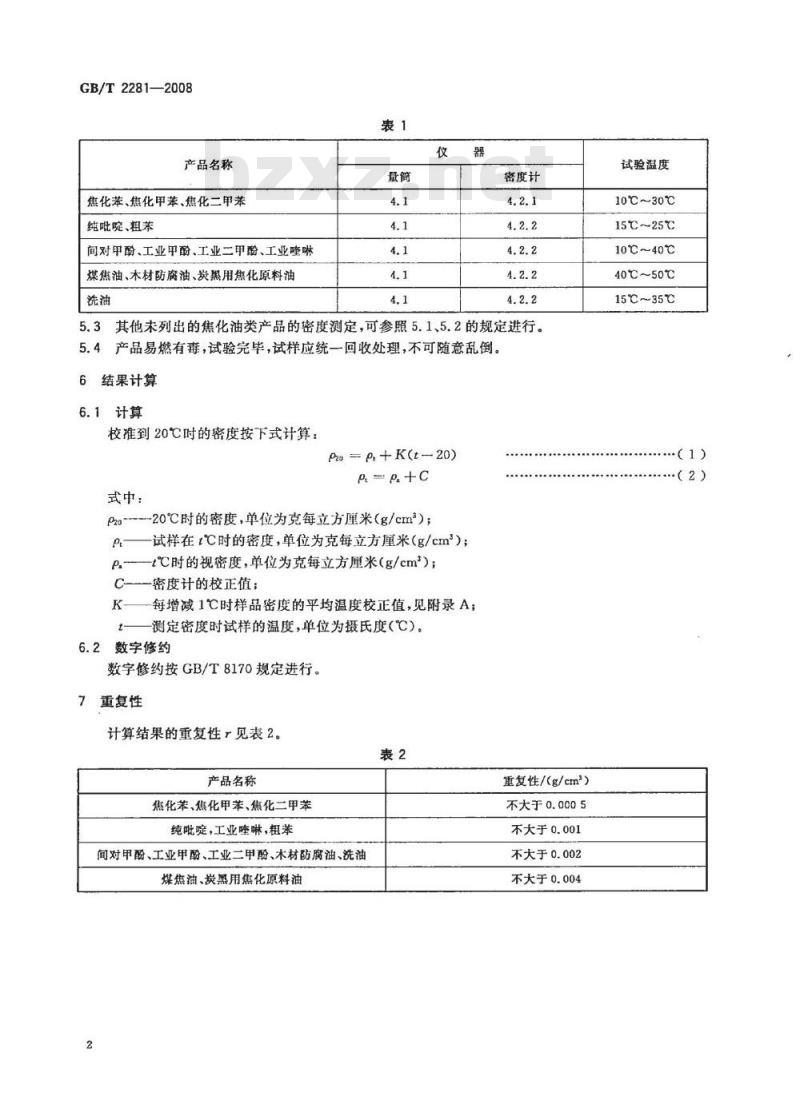 GB/T 2281-2008 焦化油类产品密度试验方法