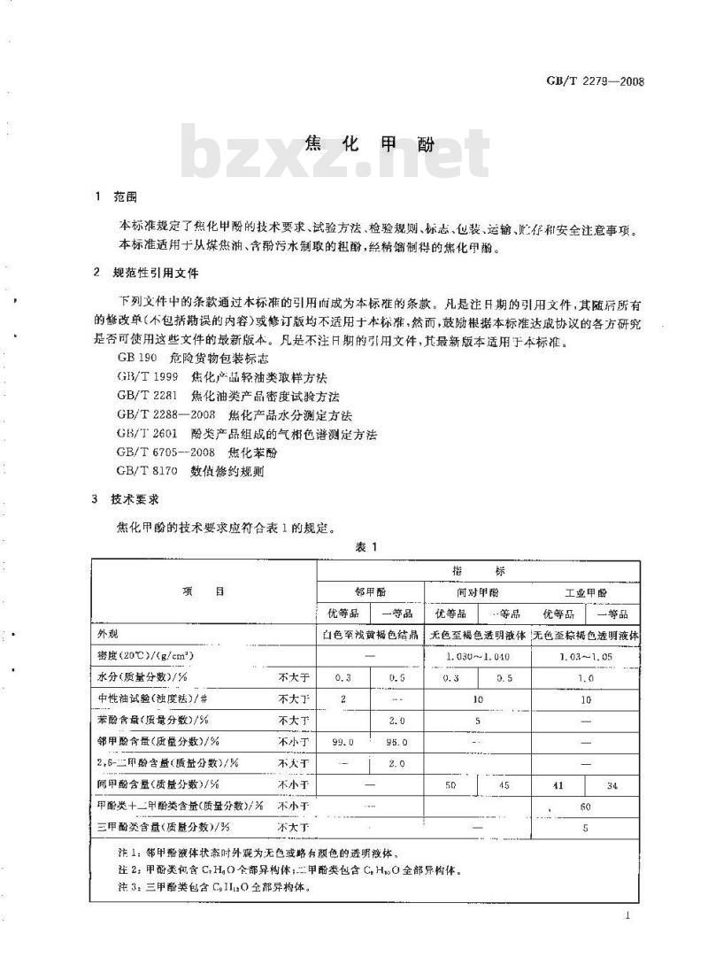 GB/T 2279-2008 焦化甲酚
