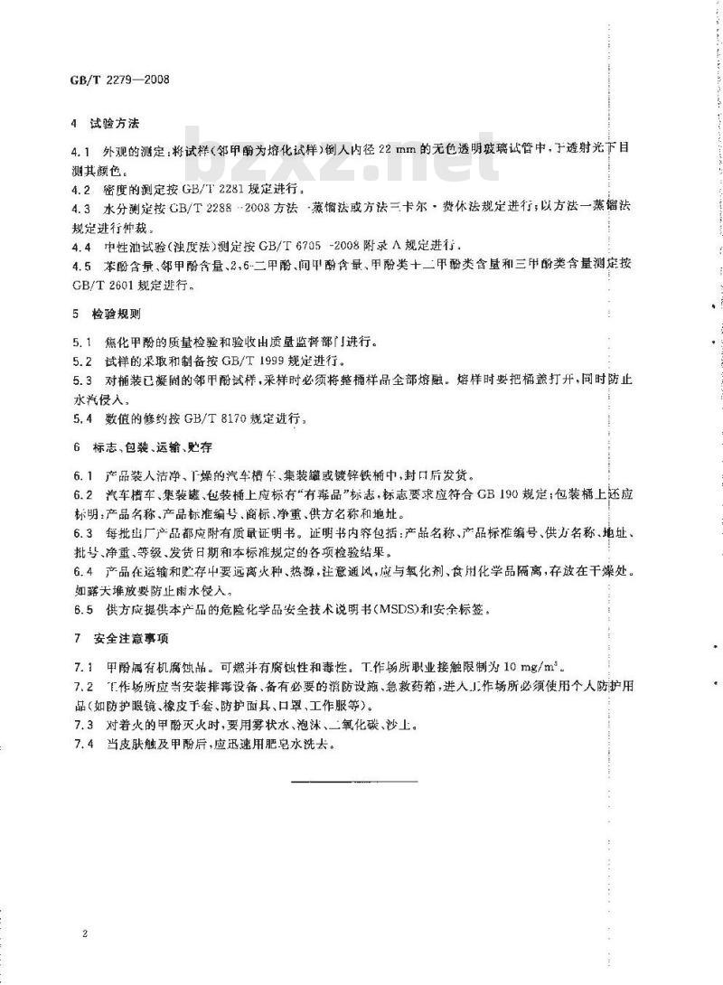 GB/T 2279-2008 焦化甲酚