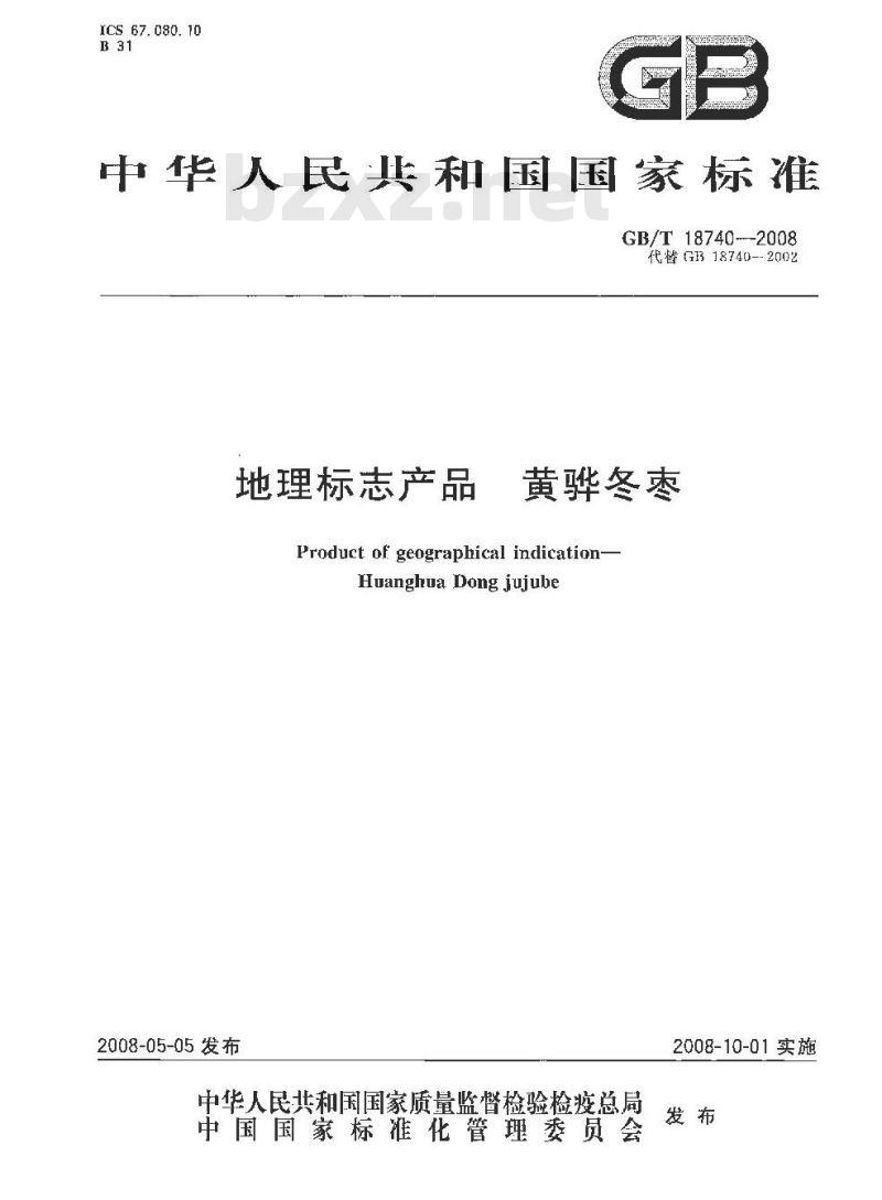 GB/T 18740-2008 地理标志产品 黄骅冬枣
