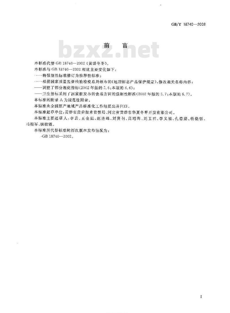 GB/T 18740-2008 地理标志产品 黄骅冬枣