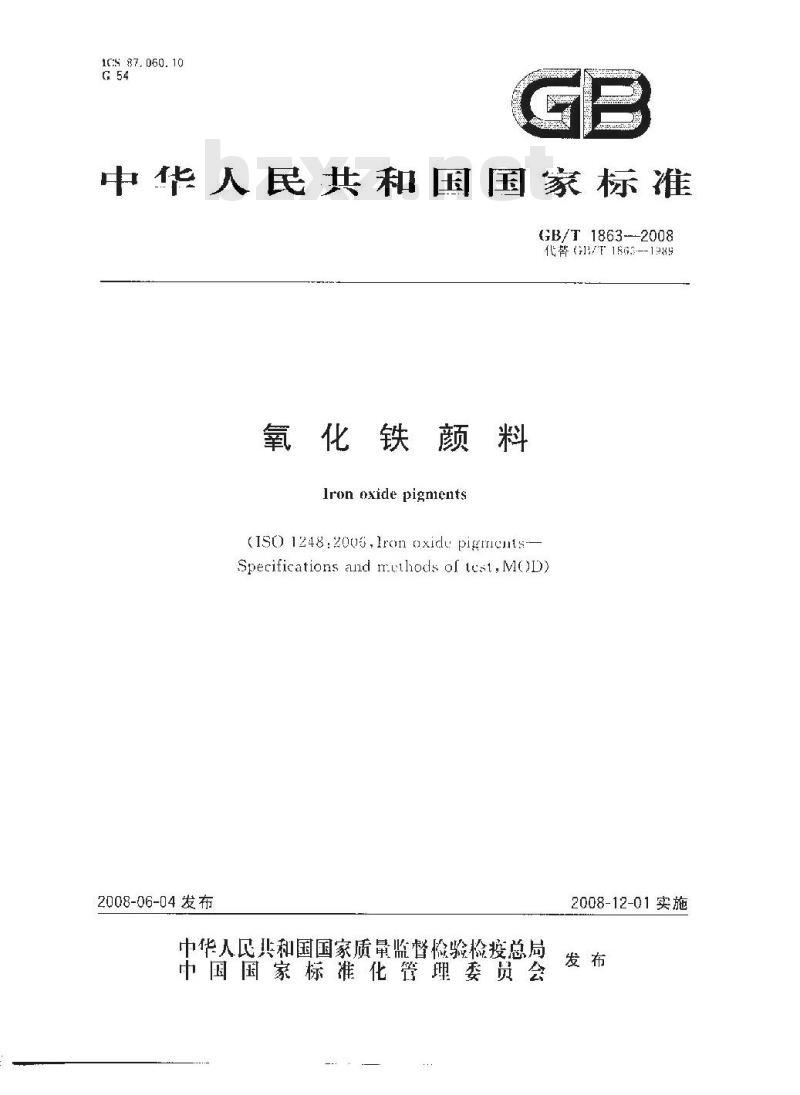 GB/T 1863-2008 氧化铁颜料