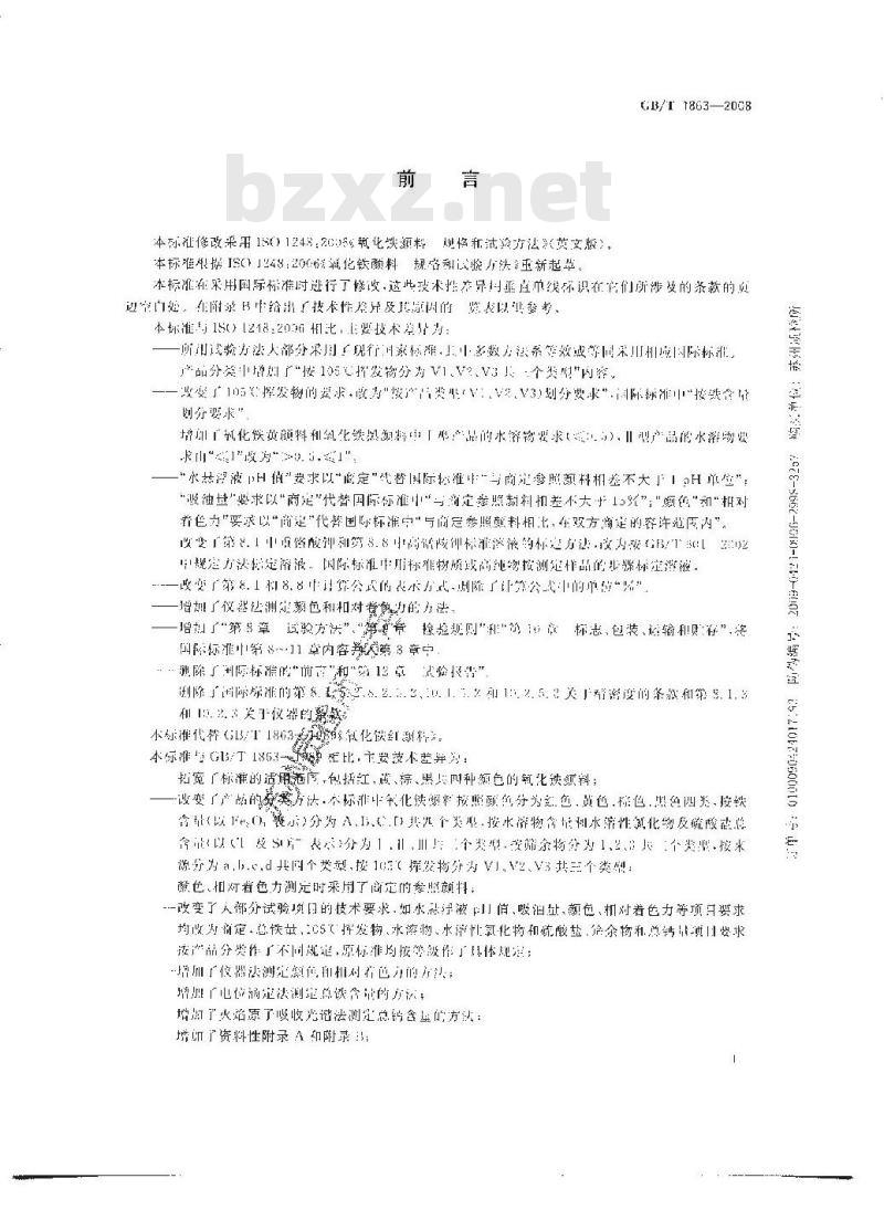 GB/T 1863-2008 氧化铁颜料