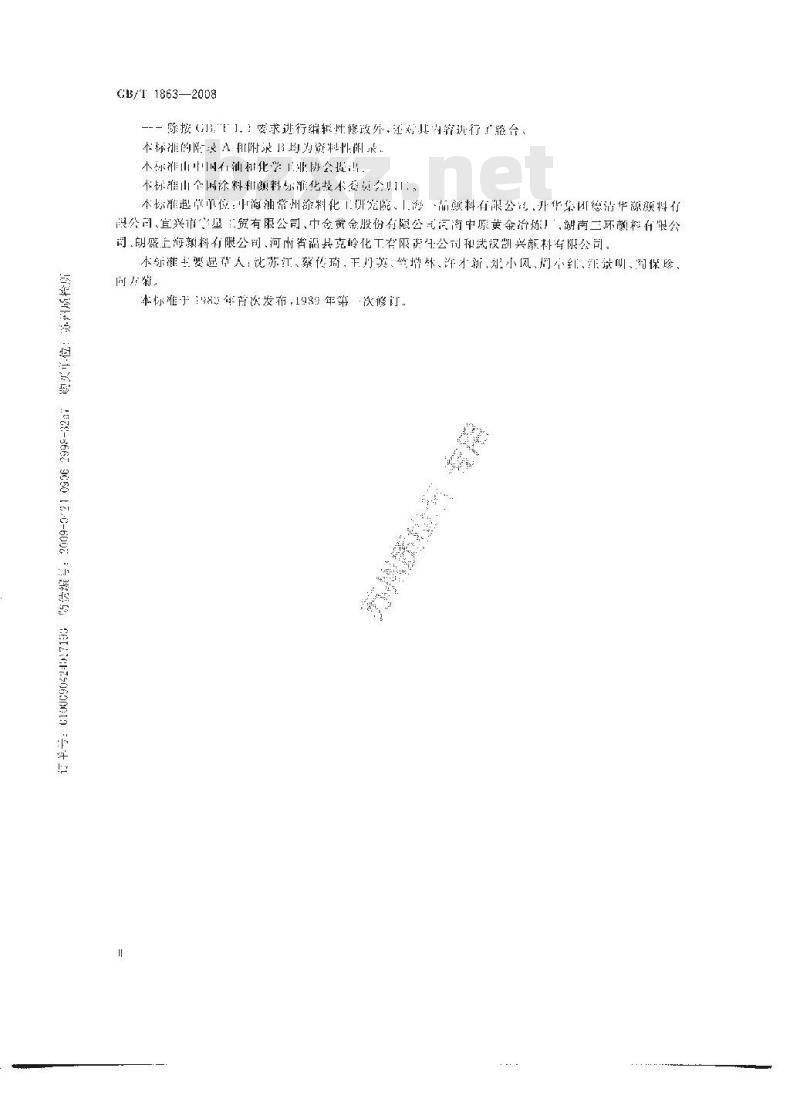 GB/T 1863-2008 氧化铁颜料
