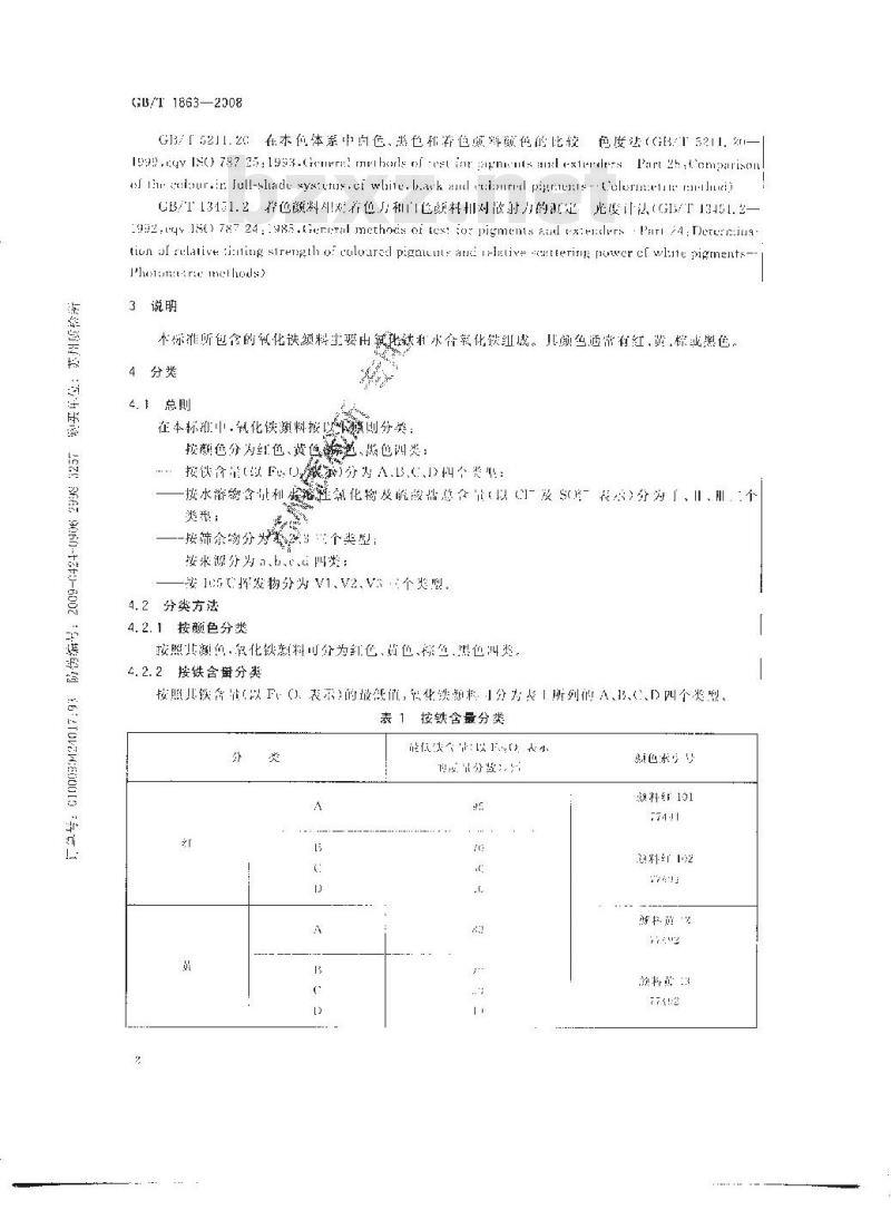 GB/T 1863-2008 氧化铁颜料