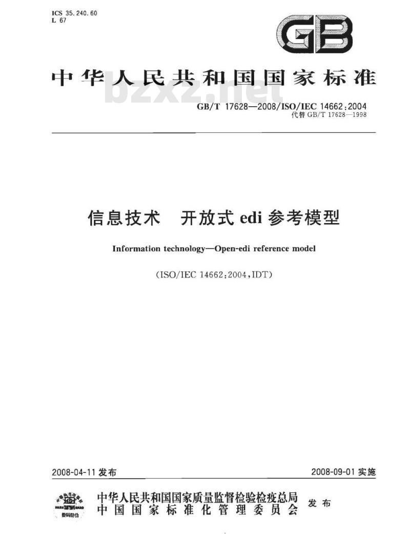 GB/T 17628-2008 信息技术 开放式edi参考模型