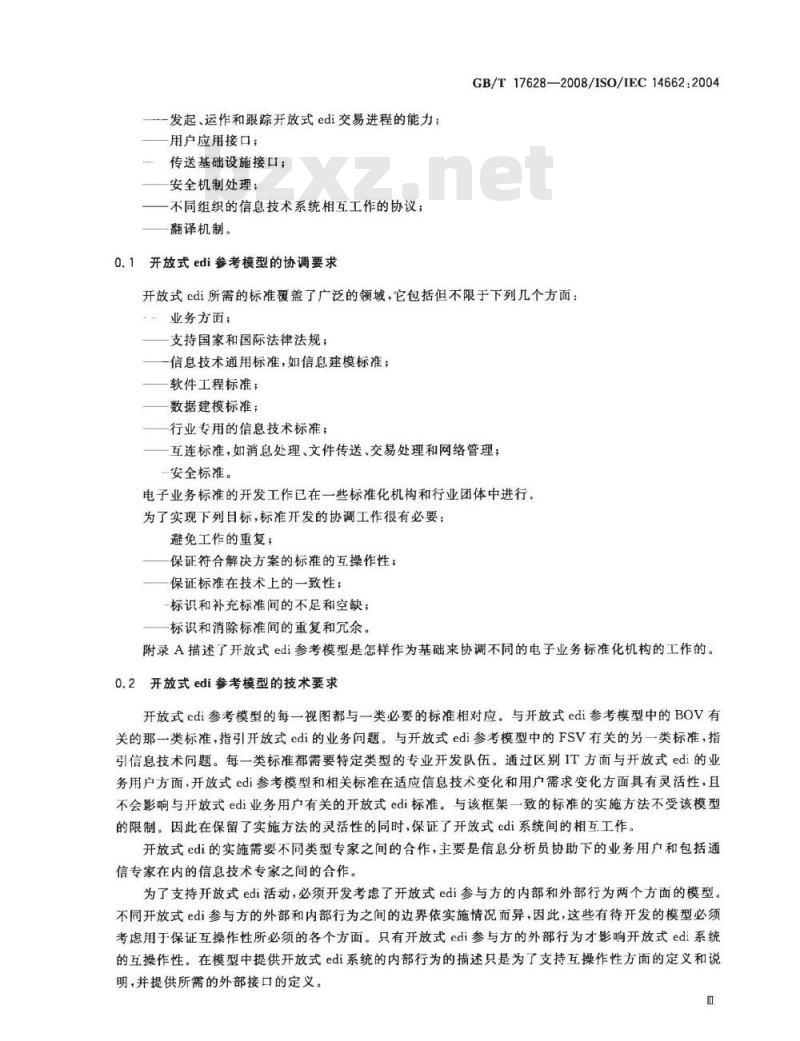 GB/T 17628-2008 信息技术 开放式edi参考模型