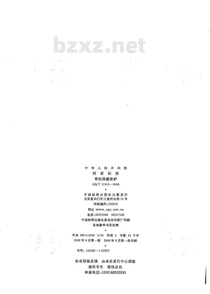 GB/T 17410-2008 有机热载体炉