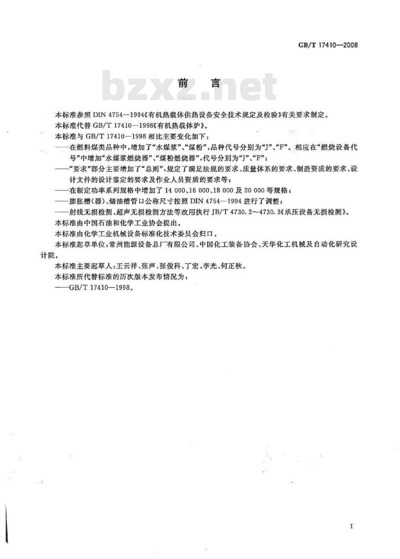GB/T 17410-2008 有机热载体炉