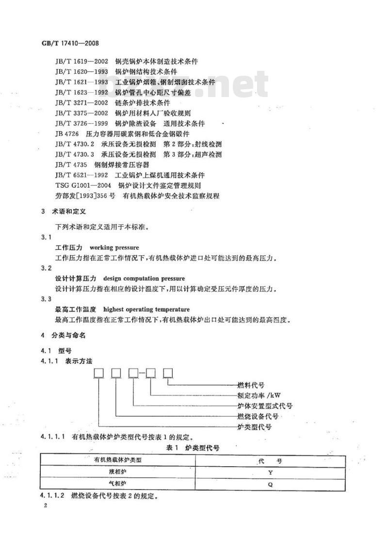 GB/T 17410-2008 有机热载体炉
