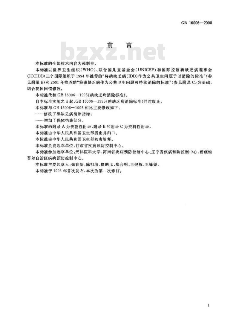 GB 16006-2008 碘缺乏病消除标准