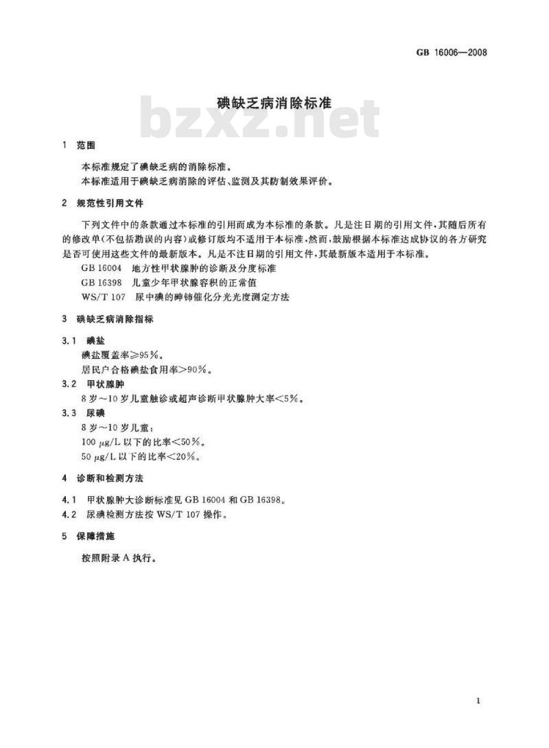 GB 16006-2008 碘缺乏病消除标准
