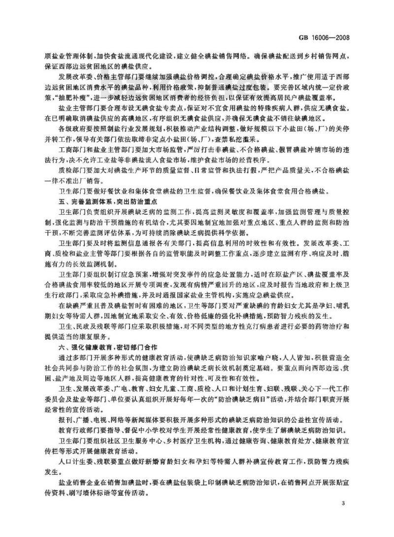 GB 16006-2008 碘缺乏病消除标准