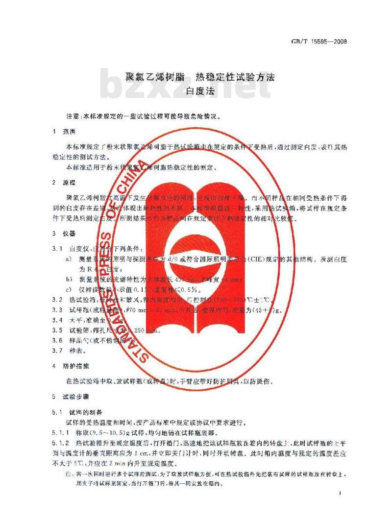 GB/T 15595-2008 聚氯乙烯树脂 热稳定性试验方法 白度法
