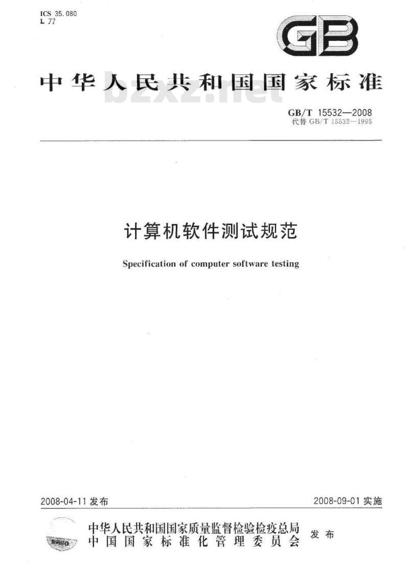 GB/T 15532-2008 计算机软件测试规范