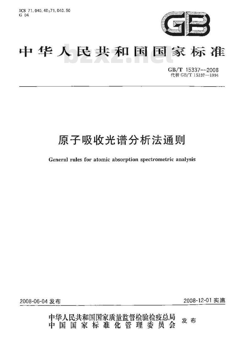 GB/T 15337-2008 原子吸收光谱分析法通则