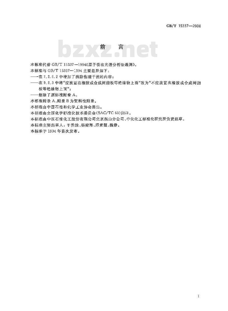 GB/T 15337-2008 原子吸收光谱分析法通则