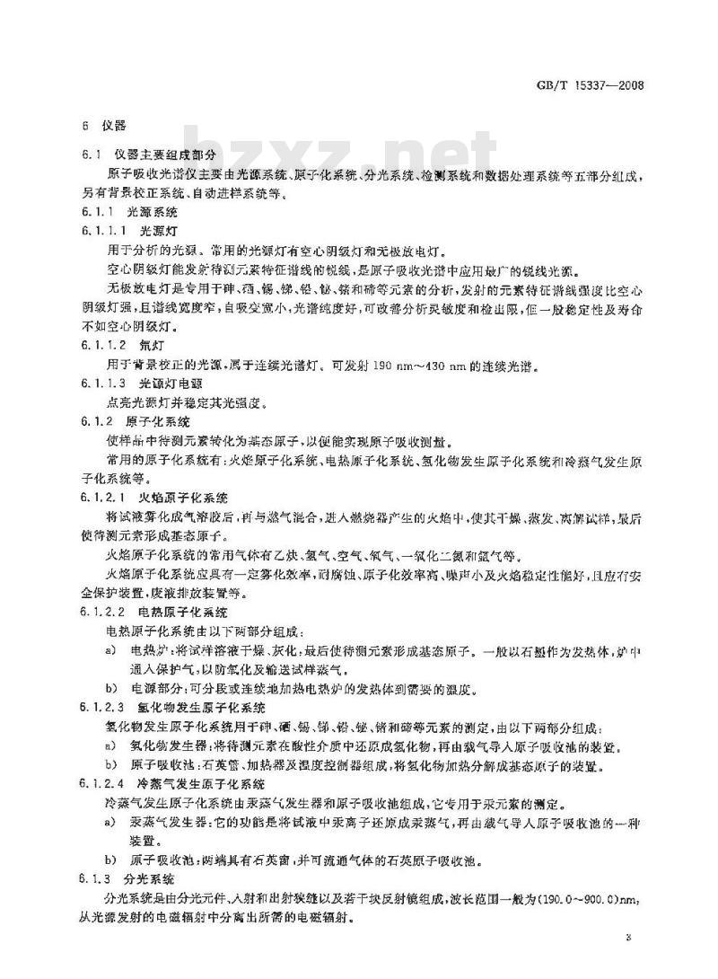 GB/T 15337-2008 原子吸收光谱分析法通则
