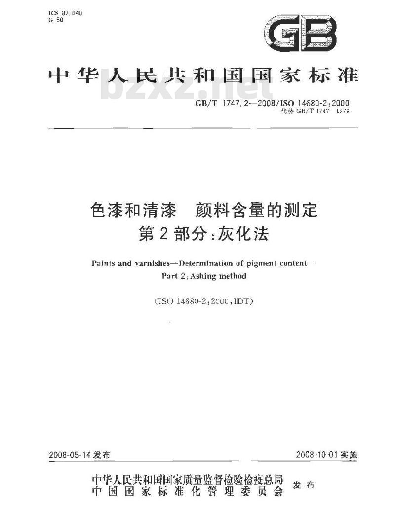 GB/T 1747.2-2008 色漆和清漆 颜料含量的测定 第2部分：灰化法