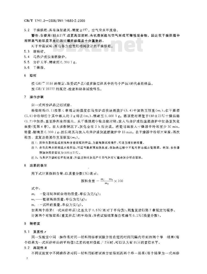 GB/T 1747.2-2008 色漆和清漆 颜料含量的测定 第2部分：灰化法
