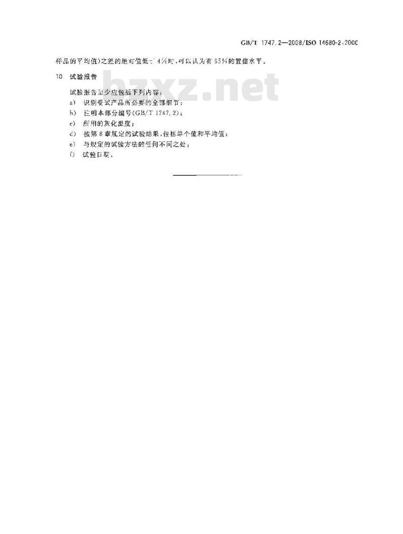 GB/T 1747.2-2008 色漆和清漆 颜料含量的测定 第2部分：灰化法