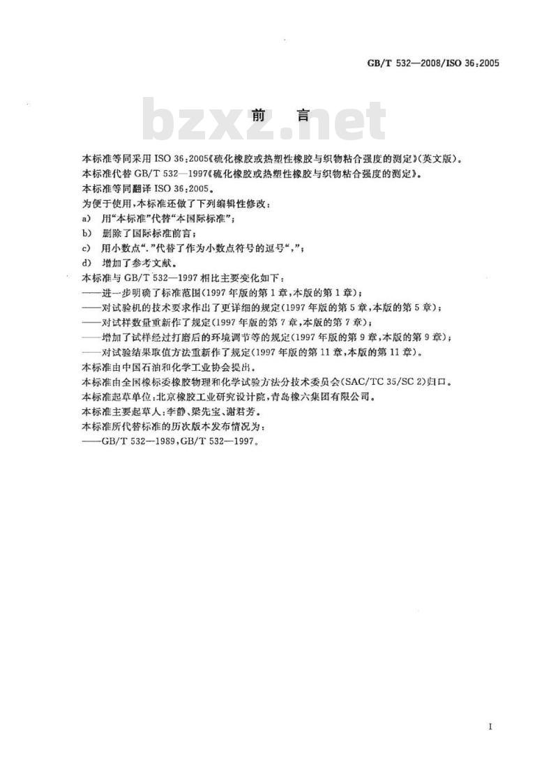 GB/T 532-2008 硫化橡胶或热塑性橡胶与织物粘合强度的测定