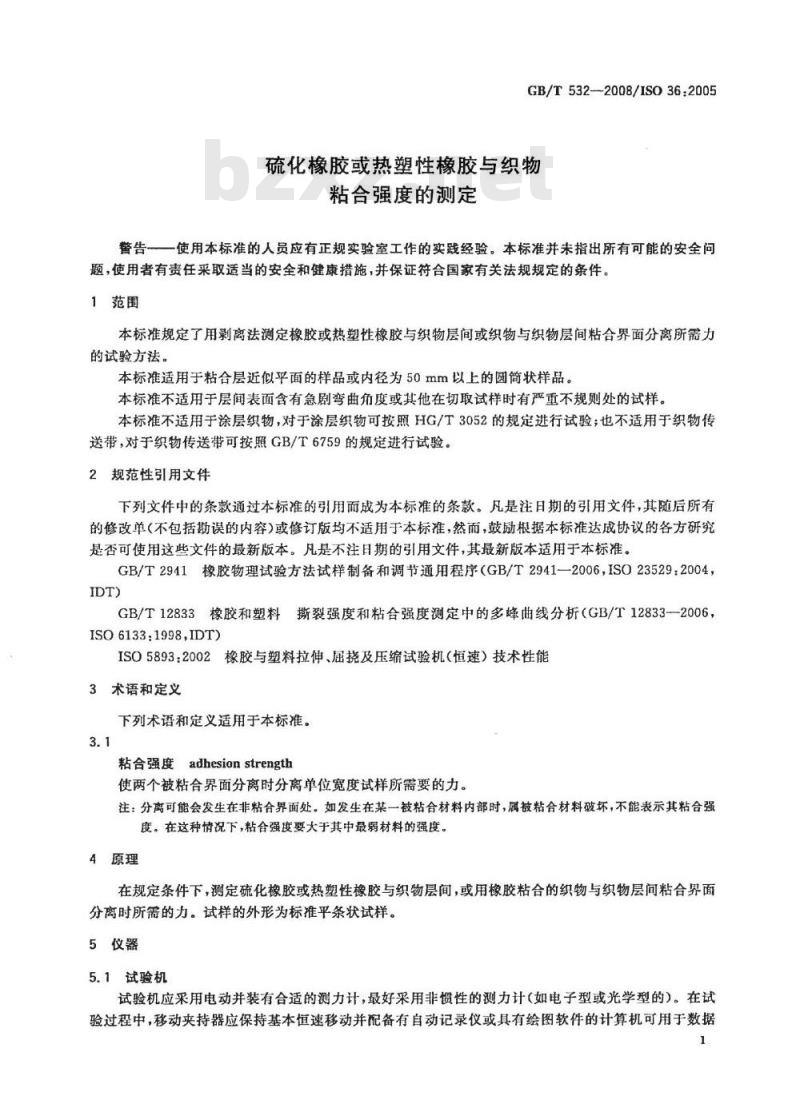 GB/T 532-2008 硫化橡胶或热塑性橡胶与织物粘合强度的测定