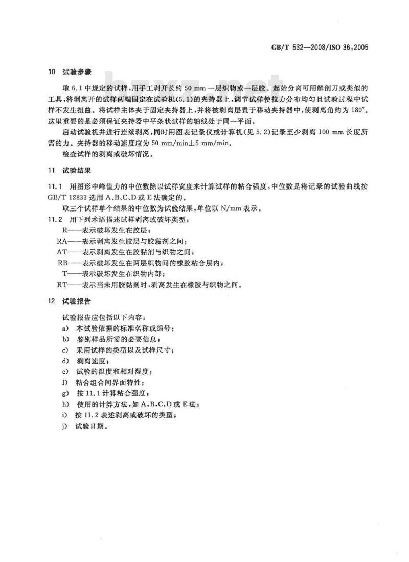 GB/T 532-2008 硫化橡胶或热塑性橡胶与织物粘合强度的测定