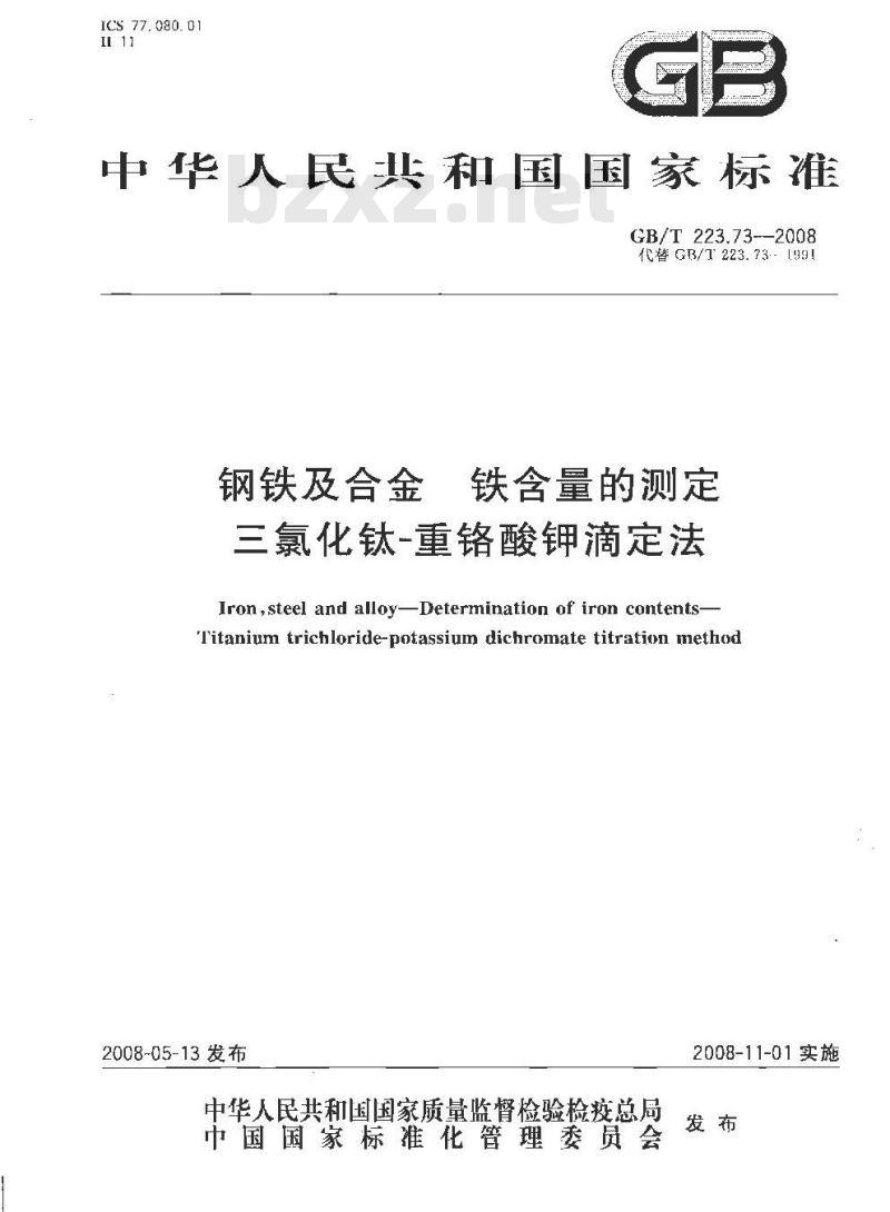 GB/T 223.73-2008 钢铁及合金 铁含量的测定 三氯化钛-重铬酸钾滴定法