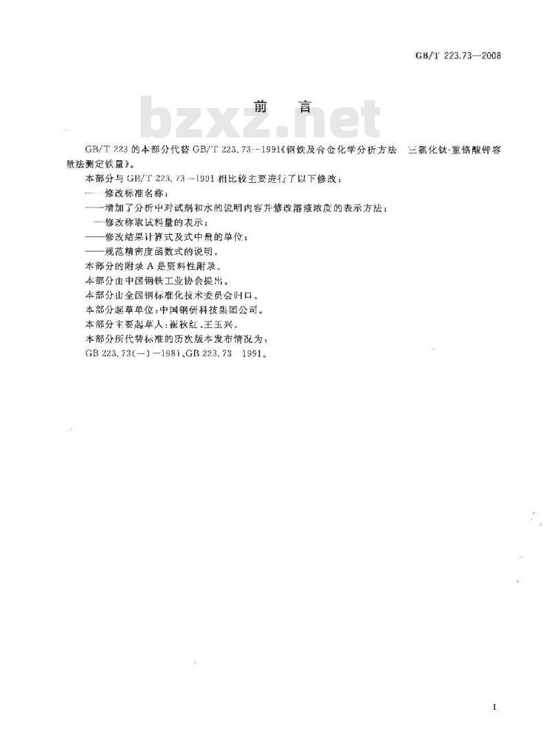 GB/T 223.73-2008 钢铁及合金 铁含量的测定 三氯化钛-重铬酸钾滴定法